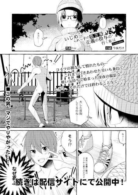 いじめられっ子の処方箋 正義の投与の行く末は【コミック版】13-1話 サンプル1ページ目