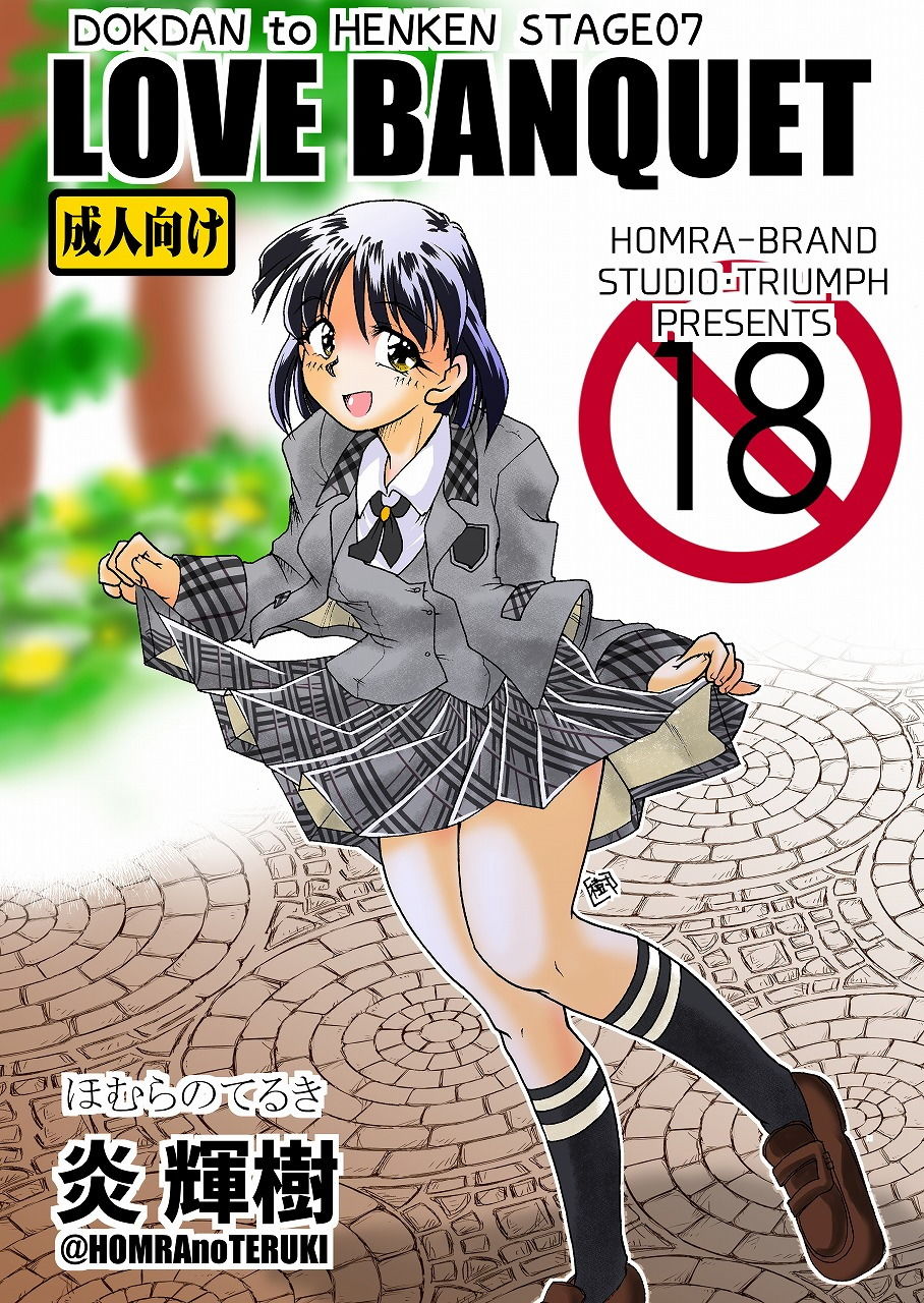 LOVE BANQUET（HOMRA-WORKS DH007） サンプル1ページ目