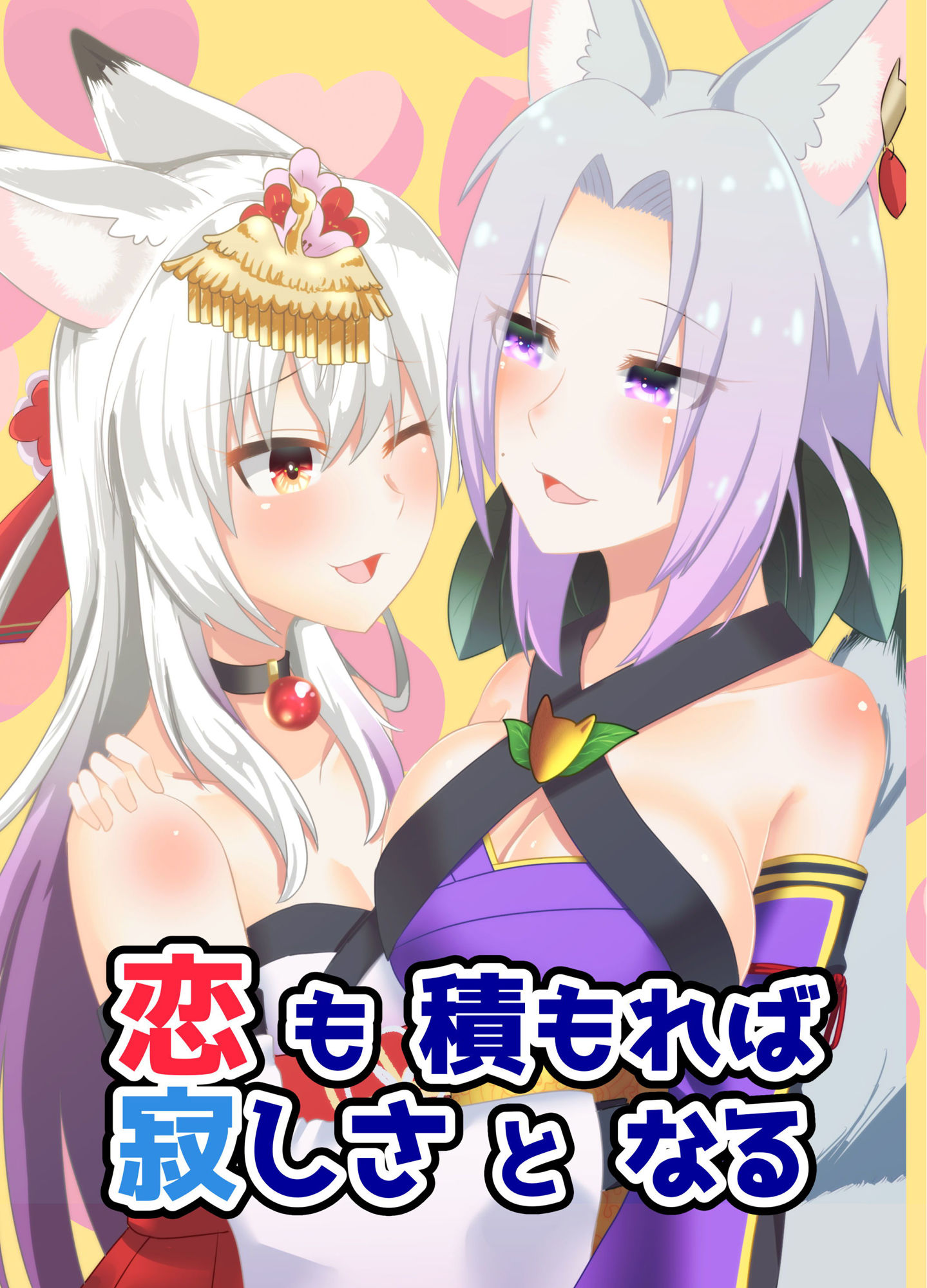 恋も積もれば寂しさとなる サンプル1ページ目