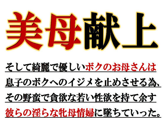 美母献上