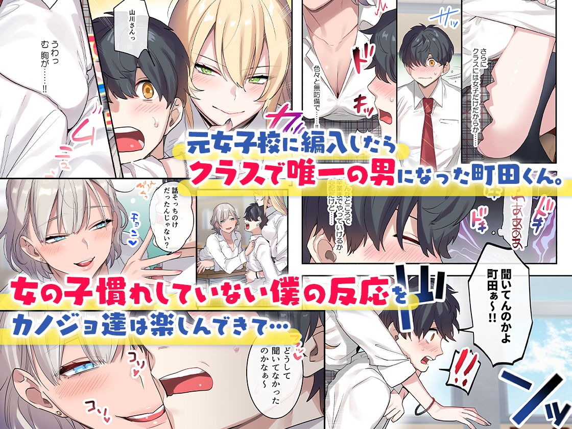 クラスで男は僕一人！？〜可愛いあの子達に囲まれて〜 サンプル1ページ目
