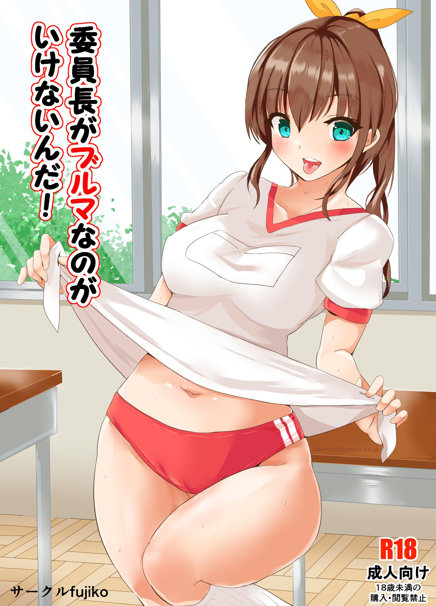 委員長がブルマなのがいけないんだ！ サンプル1ページ目
