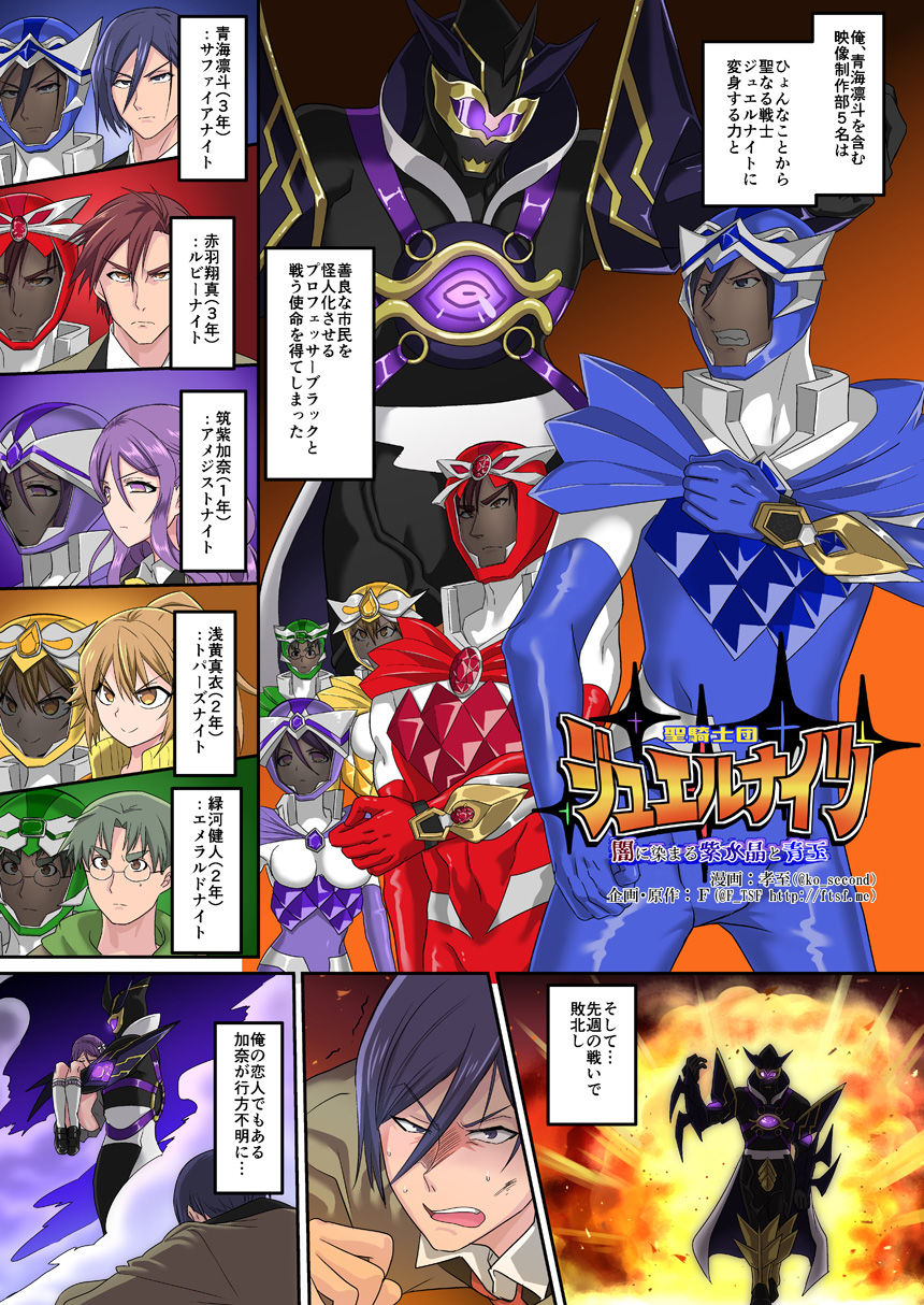 【TS悪堕ち】聖騎士団ジュエルナイツ〜闇に染まる紫水晶と青玉〜 サンプル1ページ目