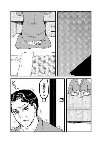 嫁が覚えるべき姑の味 サンプル1ページ目