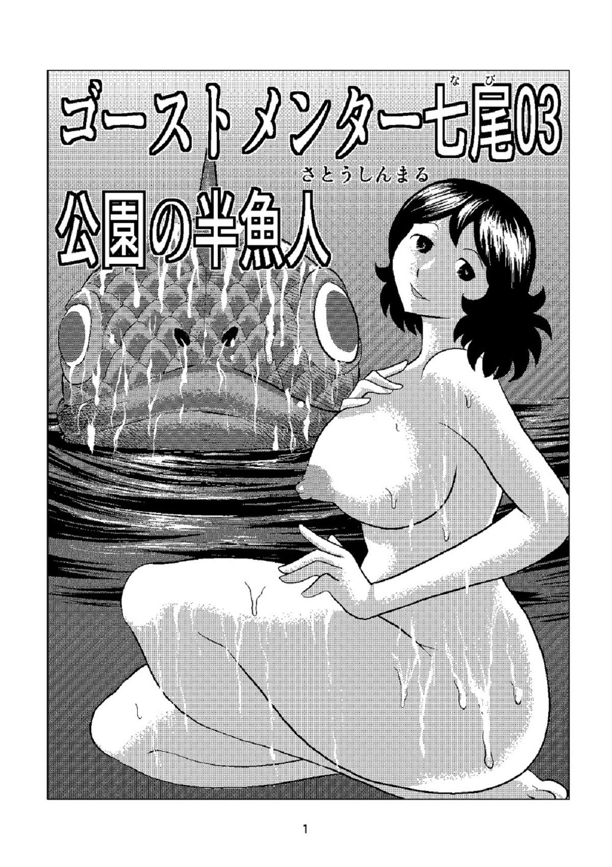 ゴーストメンター七尾03公園の半魚人 サンプル1ページ目