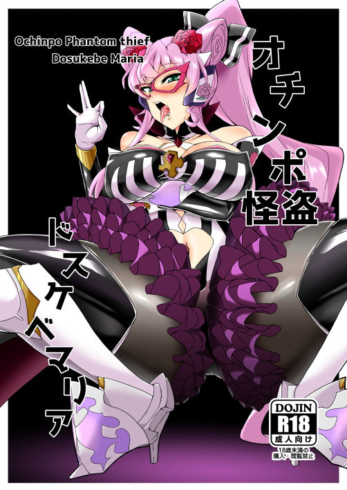 オチンポ怪盗ドスケベマリア サンプル1ページ目