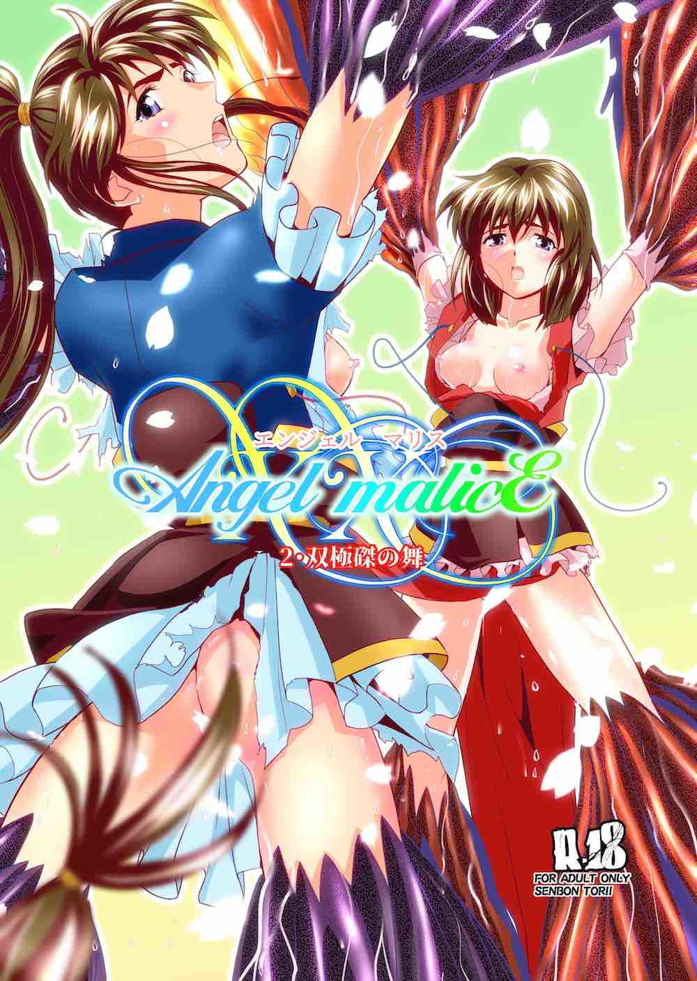 AngelXXmalicE2・双極磔の舞 サンプル1ページ目