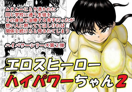 エロスヒーロー・ハイパワーちゃん2