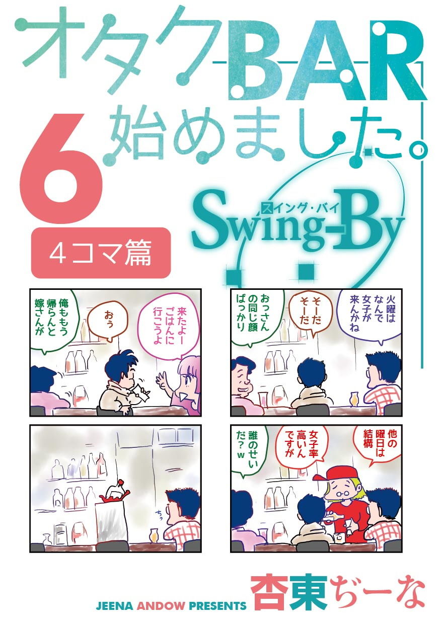 オタクBAR始めました。6 4コマ篇 サンプル1ページ目