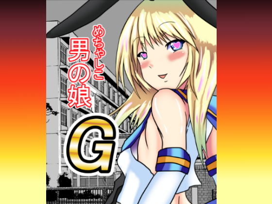 めちゃしこ男の娘1＆2 サンプル5ページ目