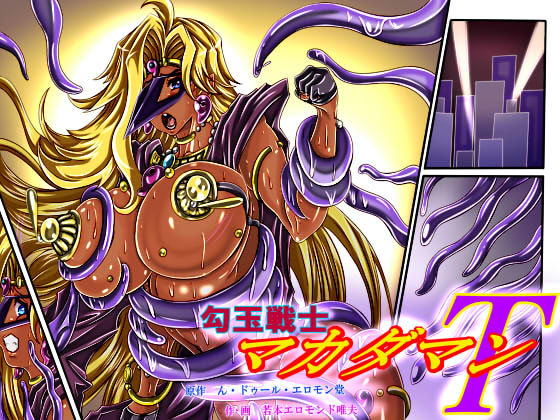勾玉戦士マカダマンT サンプル4ページ目