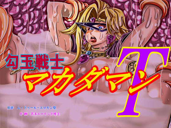 勾玉戦士マカダマンT サンプル5ページ目
