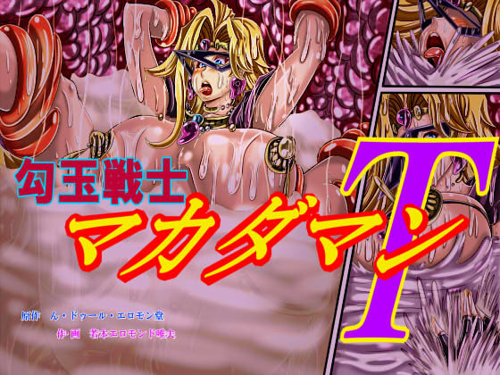 勾玉戦士マカダマンT