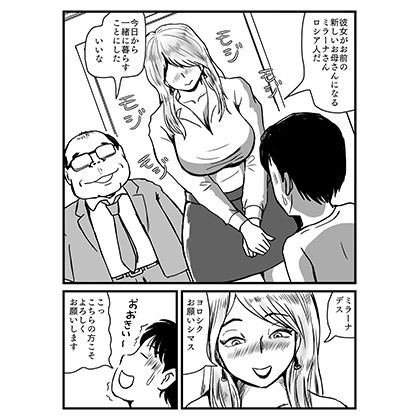新しいママは大きなロシア人 サンプル1ページ目