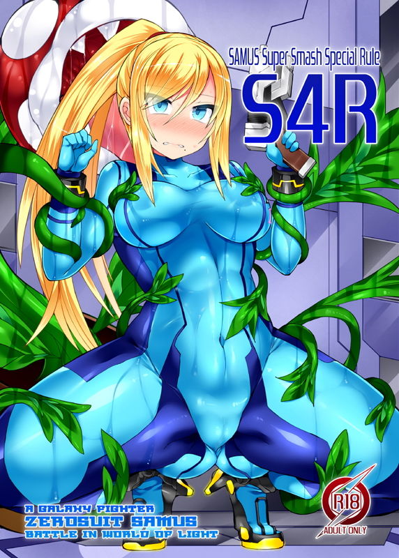 S4R-SAMUS Super Smash Special Rule- サンプル1ページ目