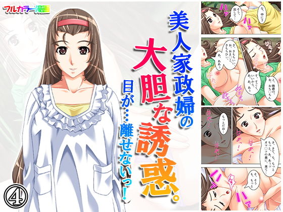 美人家政婦の大胆な誘惑。目が…離せないっ！ 4巻