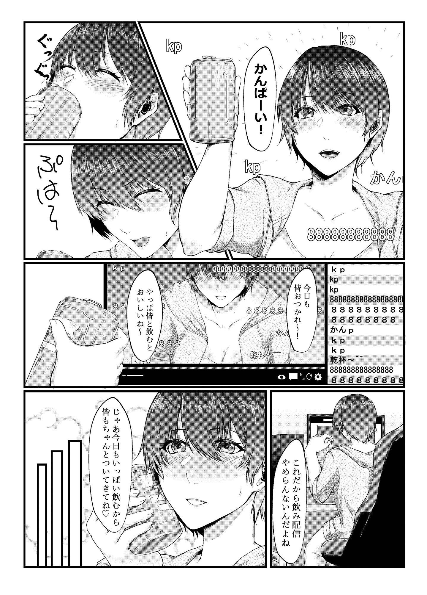 呑み配信JDが裏垢女子になるまで〜NTR〜 サンプル1ページ目