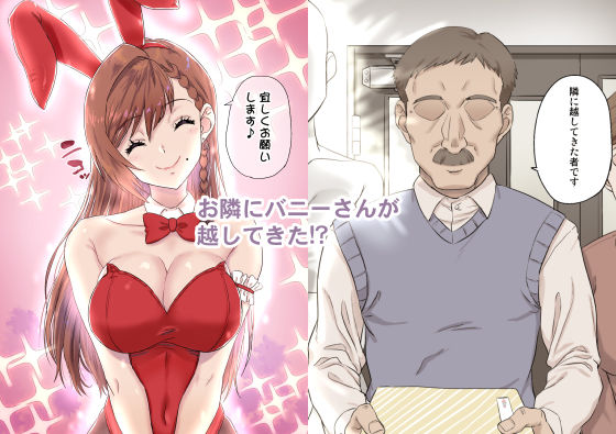 お隣のバニーさん サンプル1ページ目