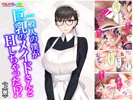 一般人の僕が巨乳のメイドさんとHしちゃった！？ 上巻