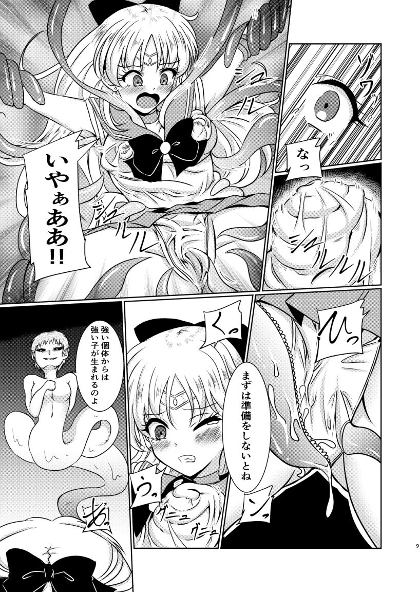 セー○ーヴィーナスは妖魔の子供を産まされる サンプル4ページ目