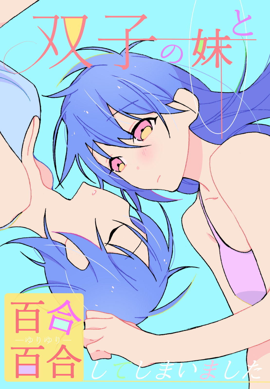 双子の妹と百合百合してしまいました サンプル1ページ目