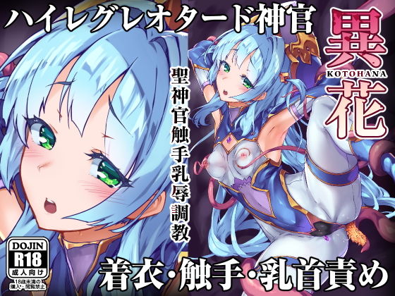異花 聖神官触手乳辱調教