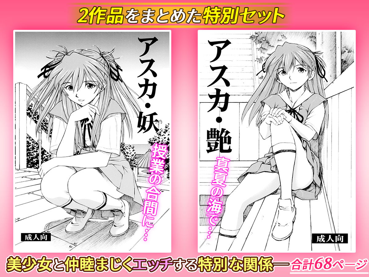 アスカ・妖/アスカ・艶 サンプル5ページ目