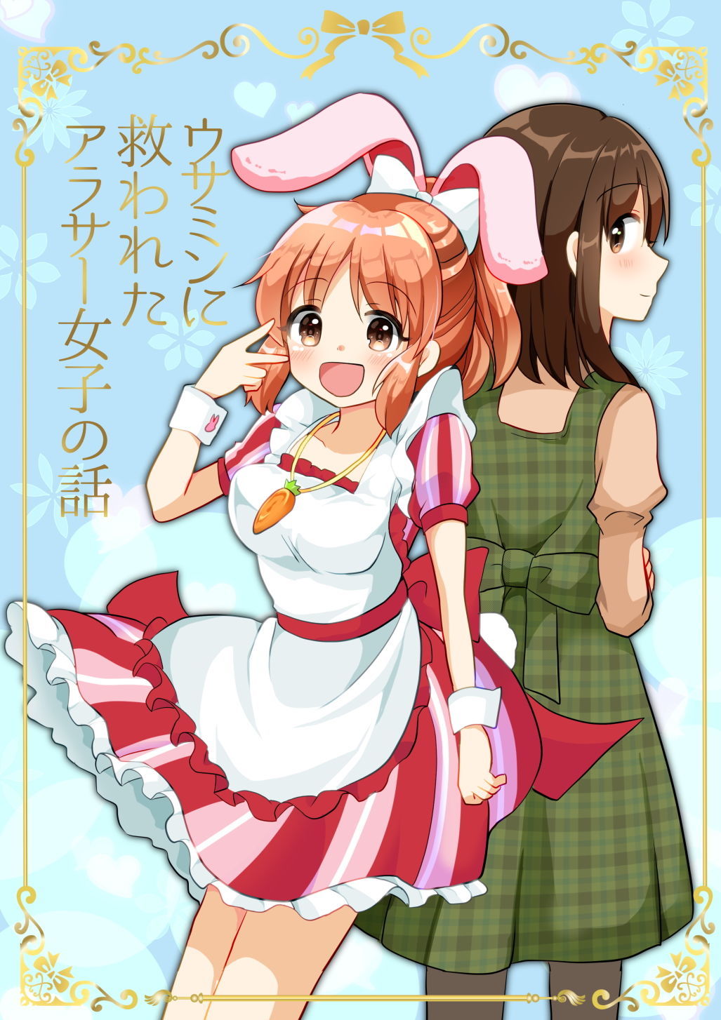 ウサミンに救われたアラサー女子の話 サンプル1ページ目
