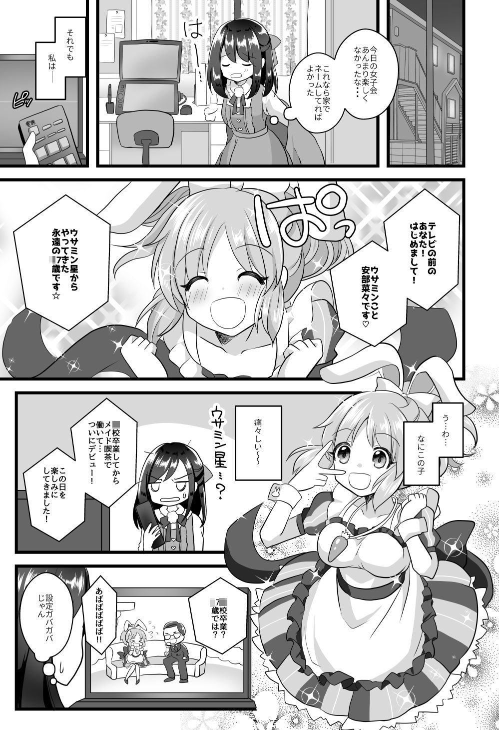ウサミンに救われたアラサー女子の話 サンプル4ページ目