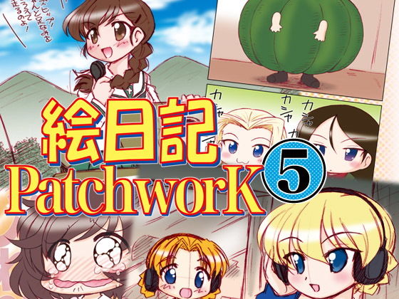 絵日記パッチワーク5