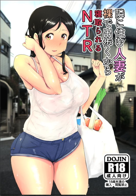 隣に住む人妻が裸で出歩くからNTR サンプル1ページ目