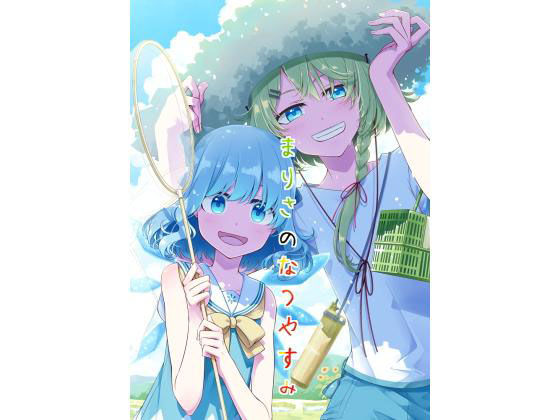 まりさのなつやすみ