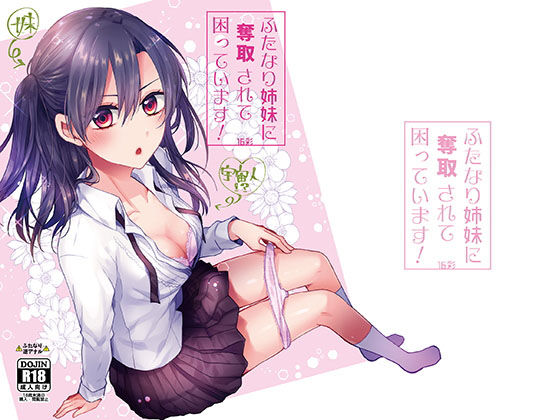 ふたなり姉妹に奪取されて困っています！