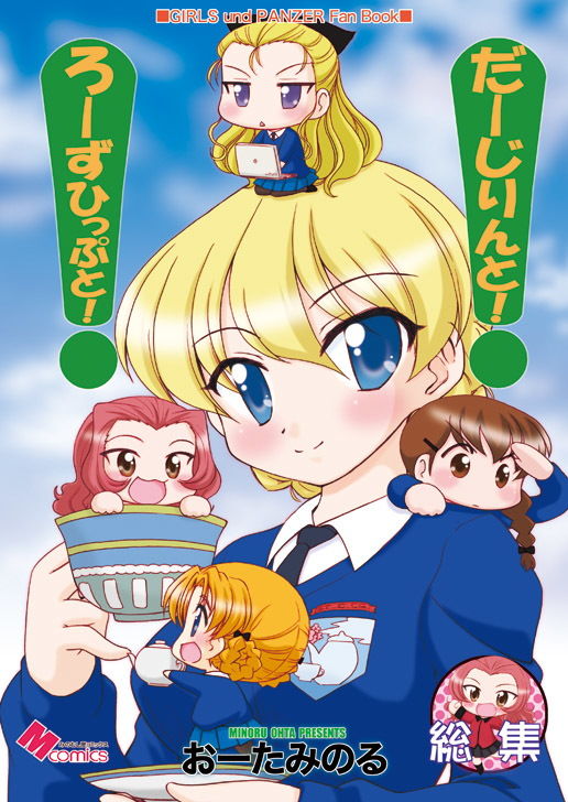 だーじりんと！ろーずひっぷと！総集編 サンプル1ページ目