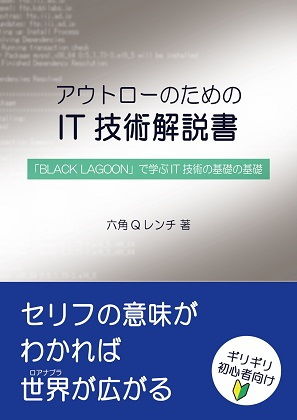 【セット版】アウトローのためのIT技術解説書 「BLACK LAGOON」で学ぶIT技術、サイバーセキュリティ サンプル1ページ目