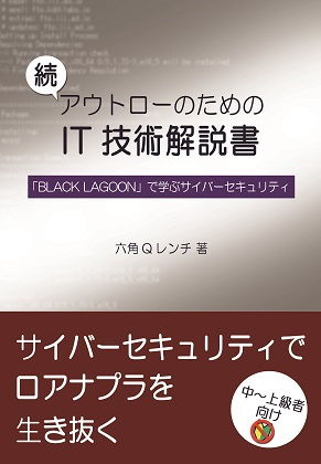 【セット版】アウトローのためのIT技術解説書 「BLACK LAGOON」で学ぶIT技術、サイバーセキュリティ サンプル2ページ目