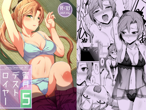 蜜月デストロイヤー5