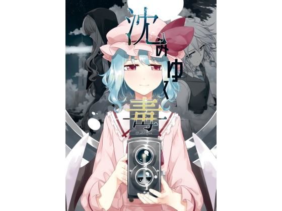 沈みゆく毒