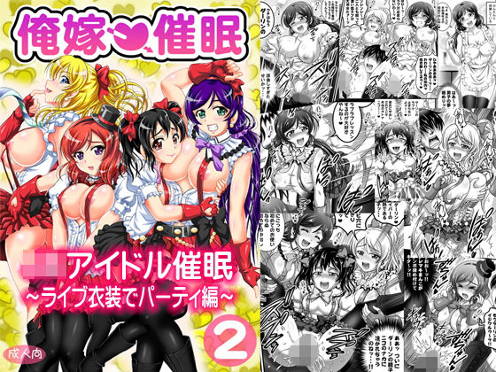 俺嫁催●2 〜ライブ衣装でパーティ編〜【高解像度改訂版】