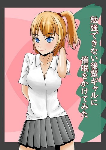 勉強できない後輩ギャルに催●をかけてみた サンプル1ページ目