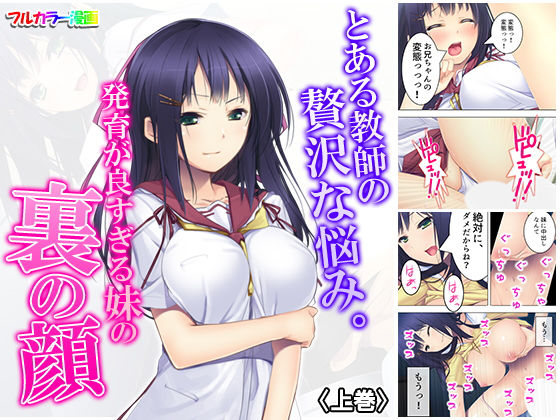 とある教師の贅沢な悩み。発育が良すぎる妹の裏の顔 上巻