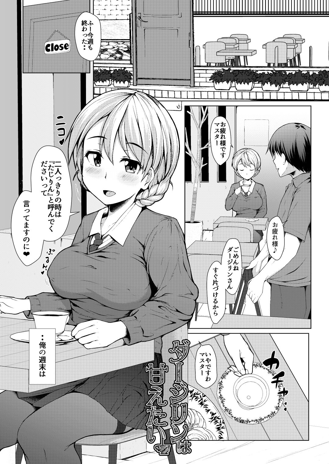 ダージリンは甘えたい サンプル1ページ目