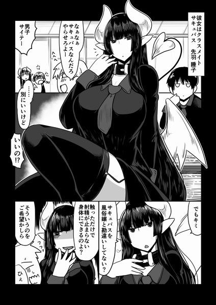 クラスメイトで、サキュバス。 サンプル1ページ目