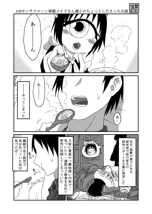 130センチクローン単眼メイドさん達とのちょっとしたえっちな話 サンプル1ページ目