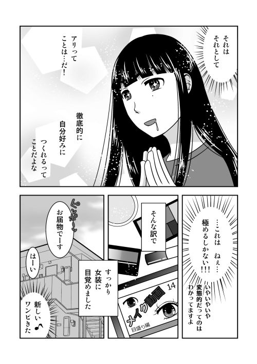 オレ、黒髪ロングが好き過ぎて男の娘はじめる サンプル1ページ目
