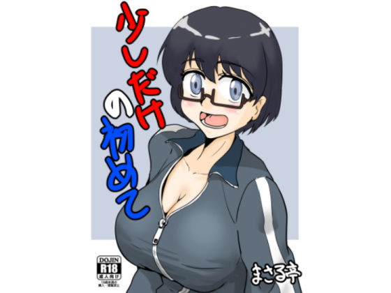 少しだけの初めて