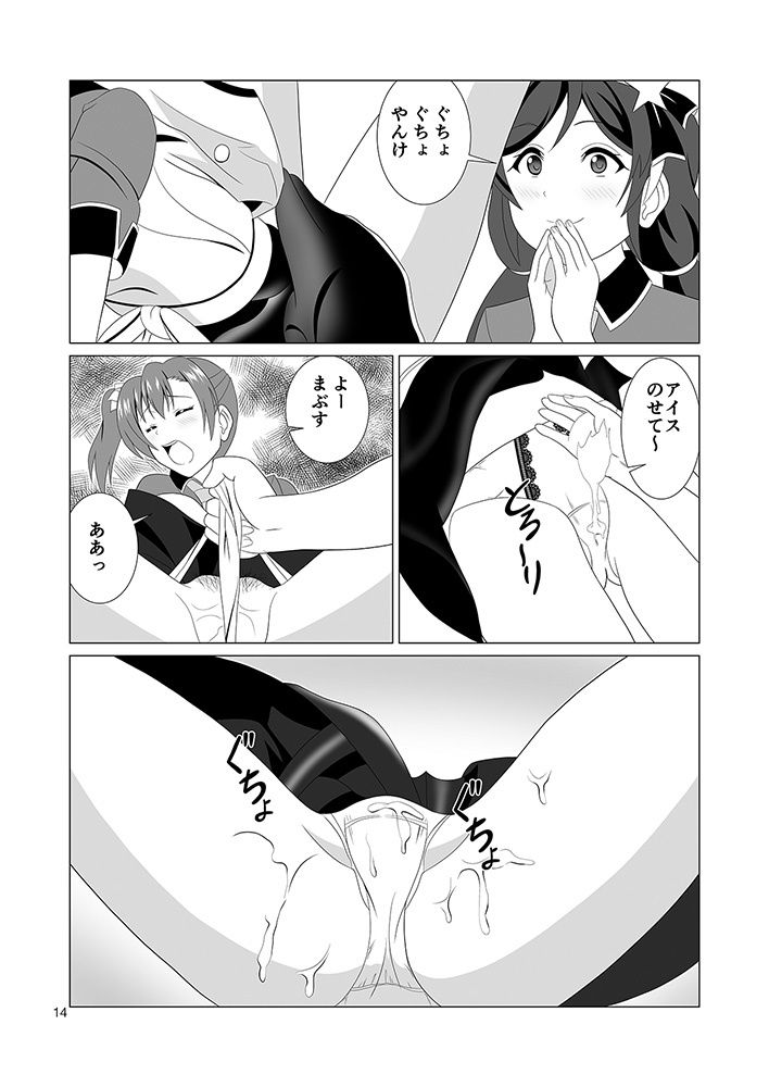 穂乃果ちゃんの上にアイスを盛ってみた サンプル5ページ目