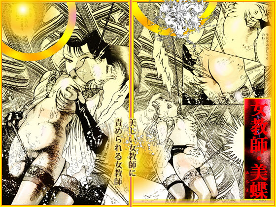 女教師・美蝶/危険な遊戯 サンプル1ページ目