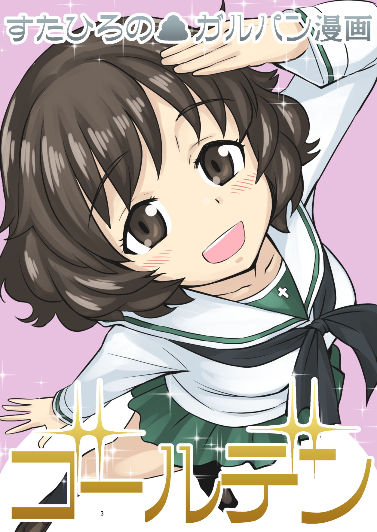 すたひろのガルパン漫画ゴールデン！！ サンプル1ページ目