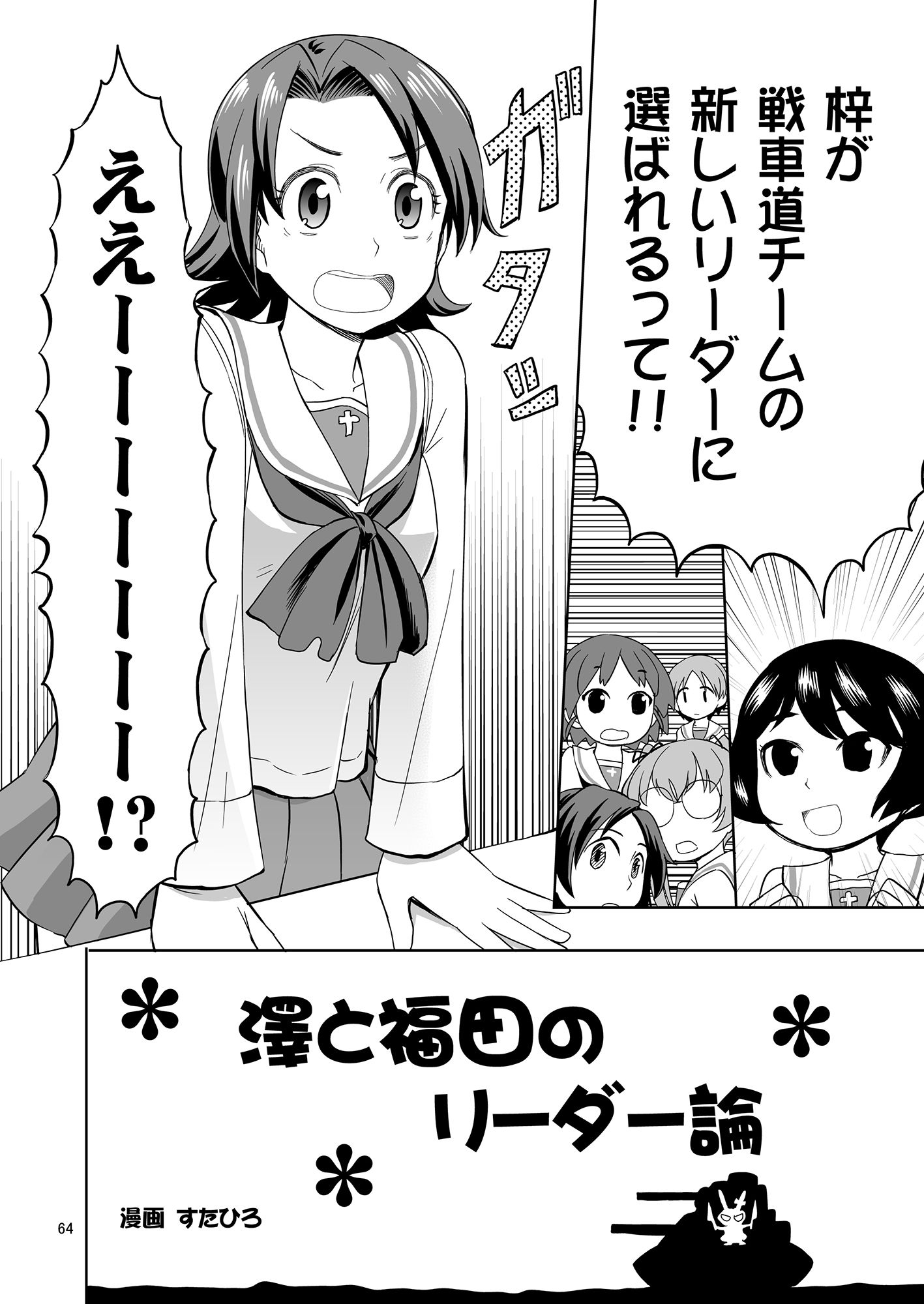 すたひろのガルパン漫画ゴールデン！！ サンプル4ページ目